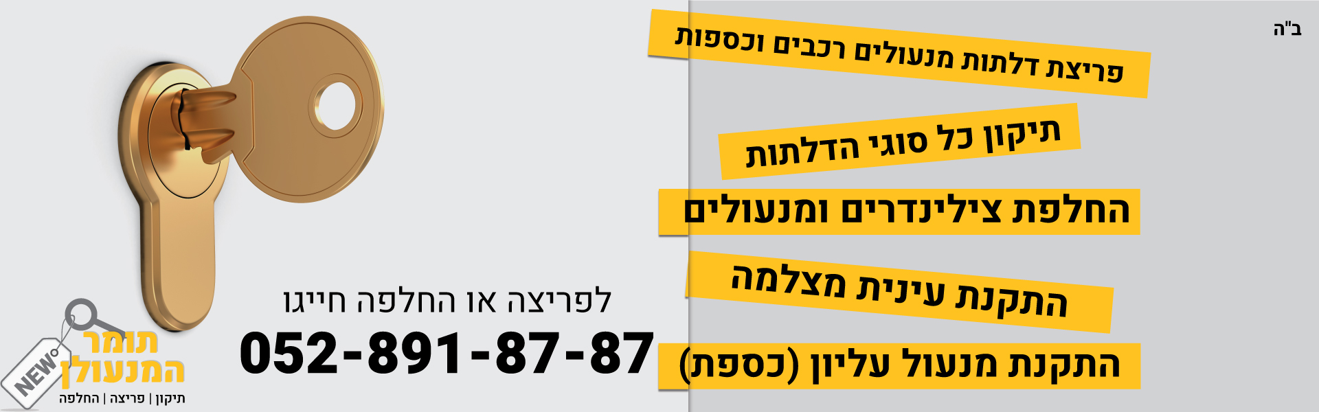 פריצת דלתות מנעולים רכבים וכספות