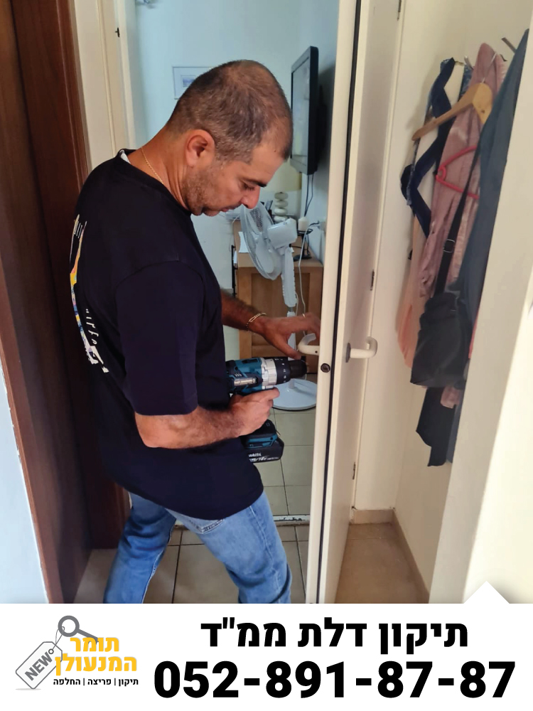 תיקון דלת ממ"ד
