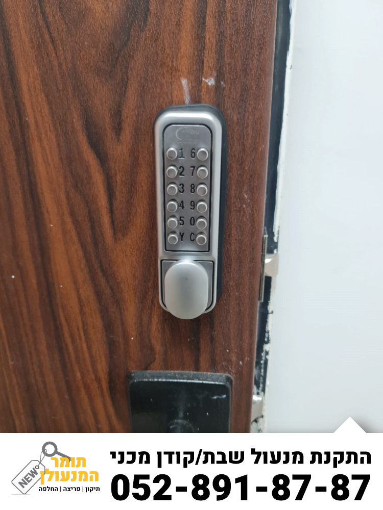 התקנת מנעול שבת