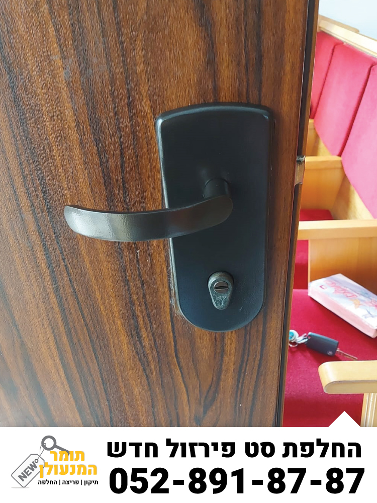 החלפת סט פירזול