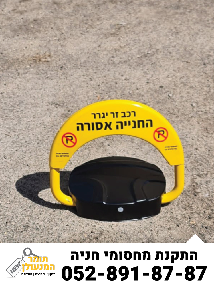 התקנת מחסומי חניה