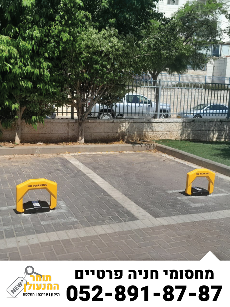 התקנת מחסומי חניה פרטיים